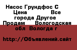 Насос Грундфос С 32 › Цена ­ 50 000 - Все города Другое » Продам   . Вологодская обл.,Вологда г.